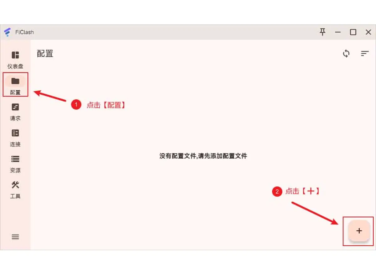 FlClash 配置页添加配置