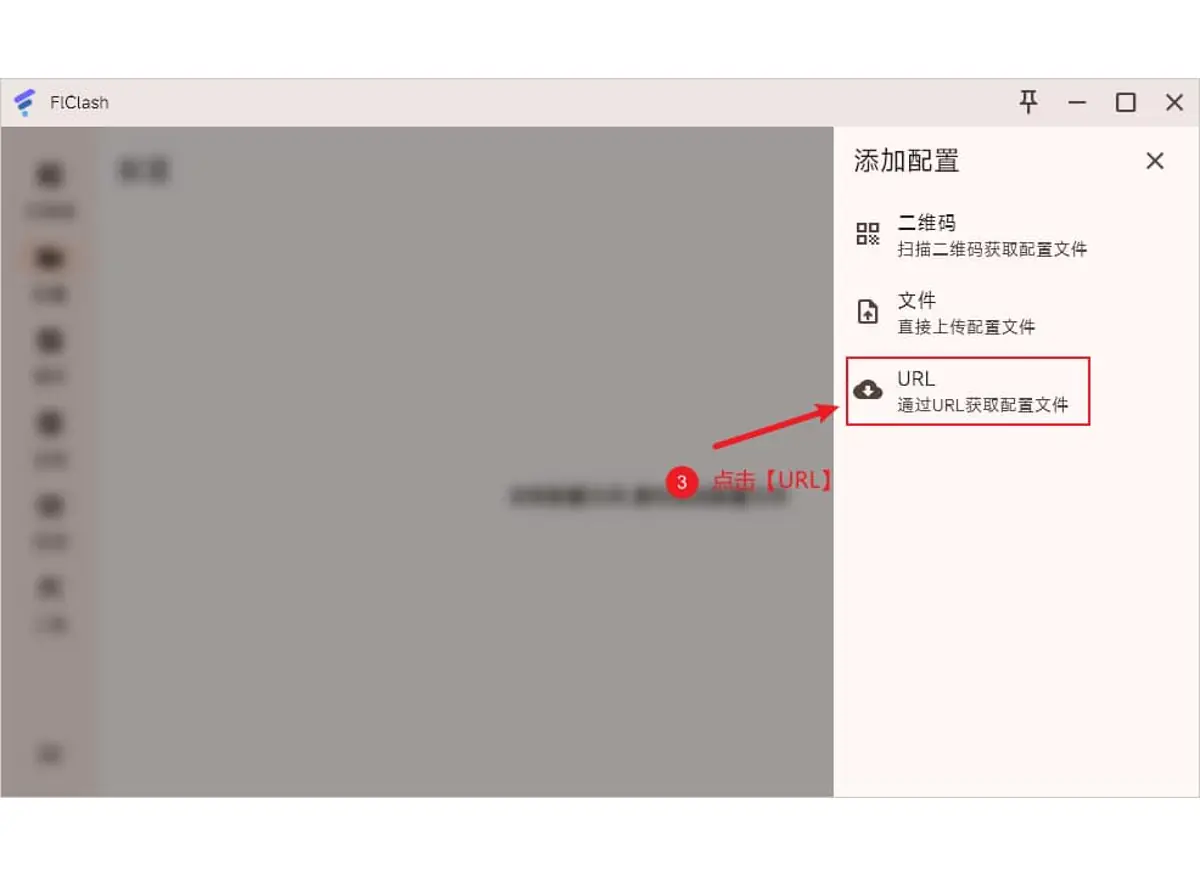 FlClash 添加配置时选择 URL