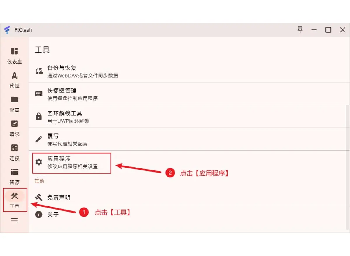 FlClash 工具页打开应用程序设置