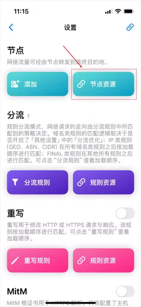 Quantumult X 设置页资源入口