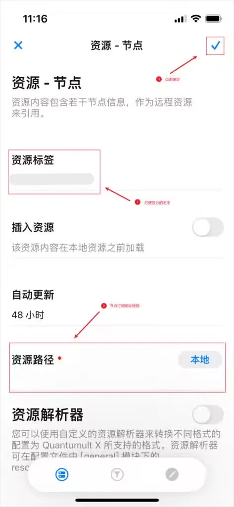 Quantumult X 填写资源标签与 URL