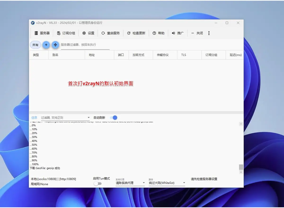 v2rayN 默认初始界面与主工具栏