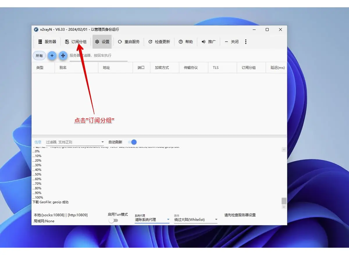 v2rayN 打开订阅分组菜单