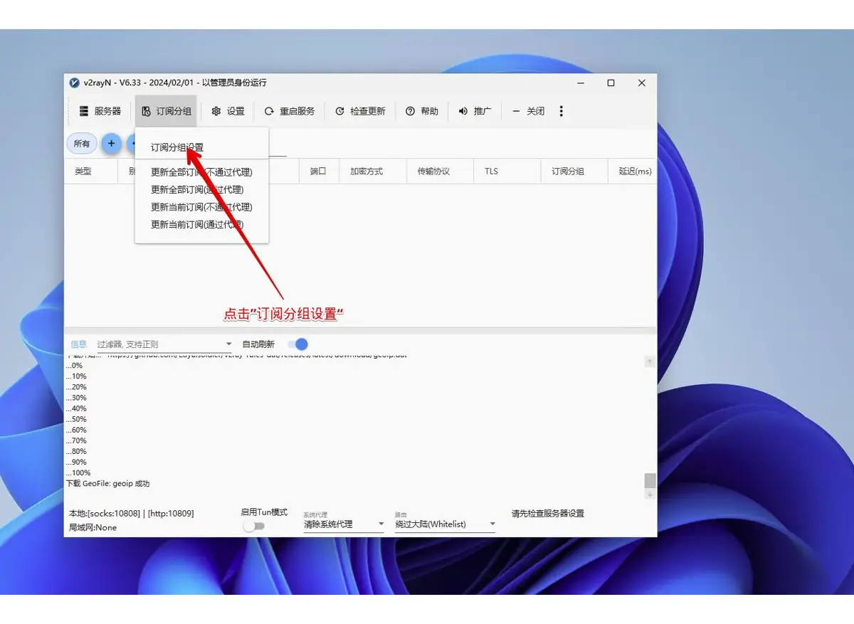v2rayN 打开订阅分组设置