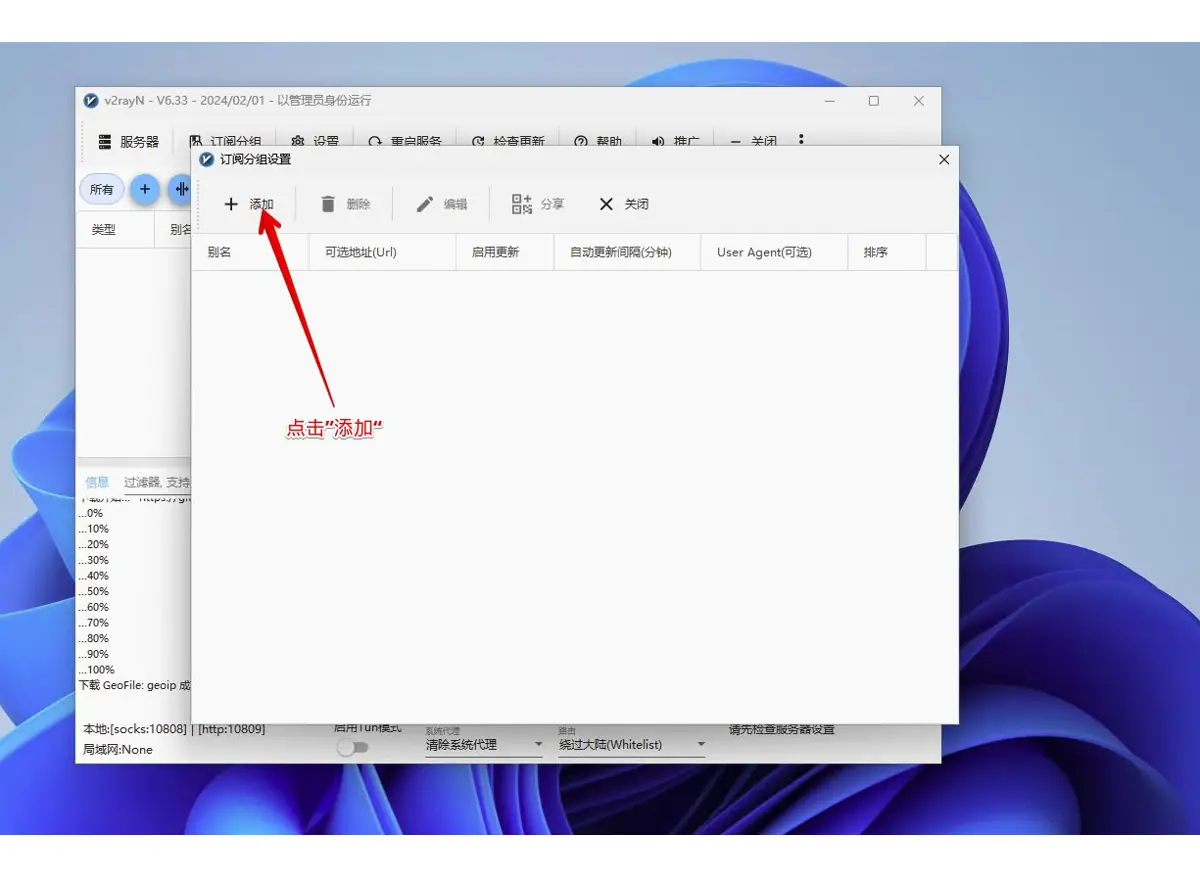 v2rayN 订阅分组设置中添加分组
